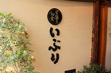 いぶり神田