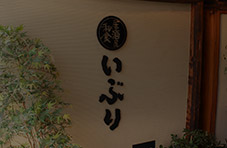 いぶり神田